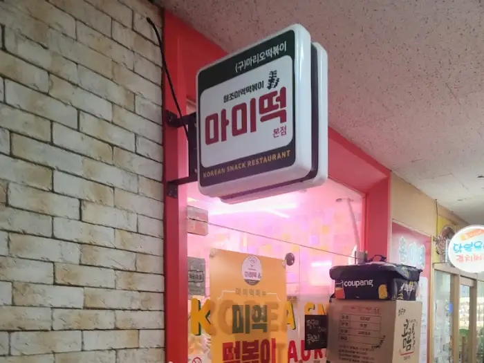 마이떡 간판