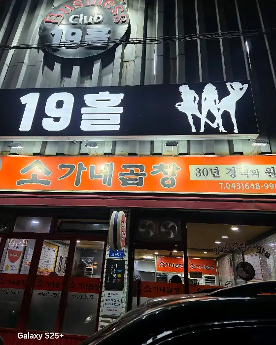 식당 외관 모습, 간판에 '소가네곱창'이라고 쓰여 있습니다.