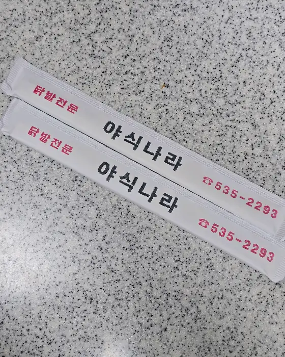 야식나라 젓가락 포장지