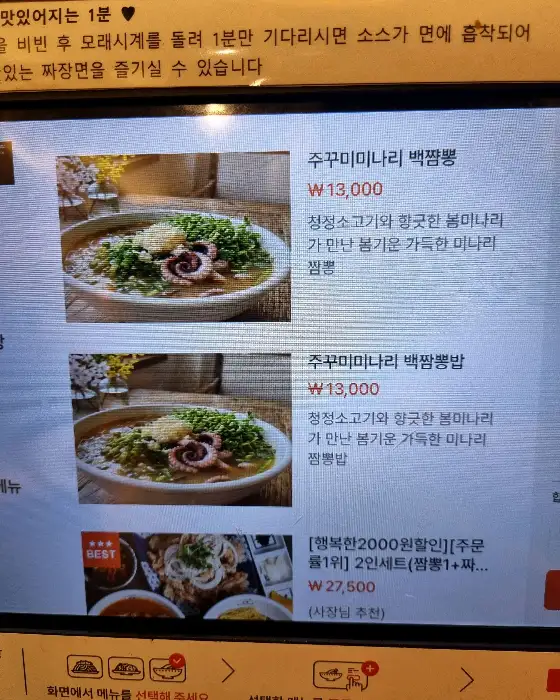 메뉴판 일부와 주꾸미미나리 백짬뽕 사진이 함께 나온 이미지.