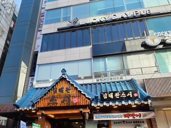 김태완 스시 외부 전경