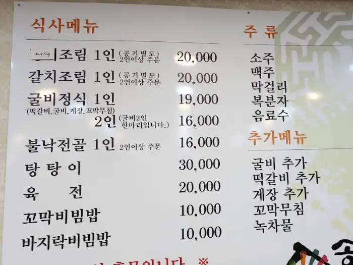 송정골 메뉴판