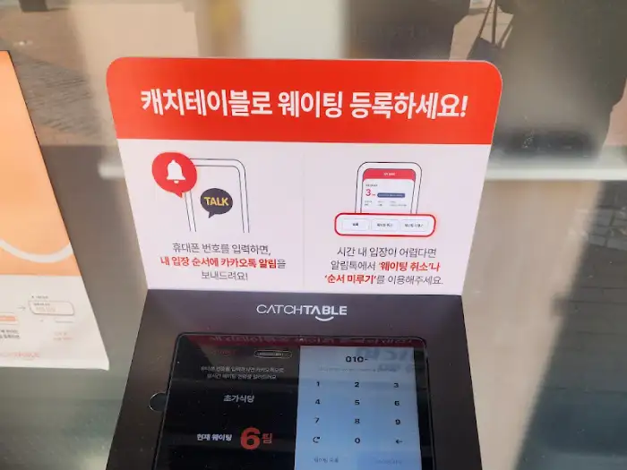 캐치테이블 예약 안내판
