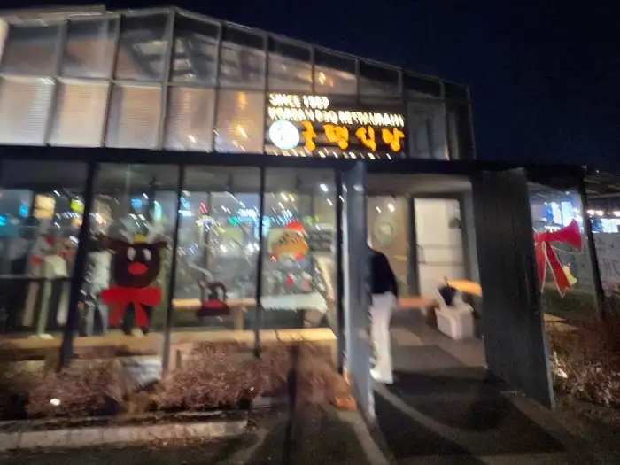 저녁에 바라본 식당 외관