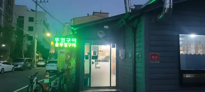 뚝딱 구야 삼겹살 굽는 모습