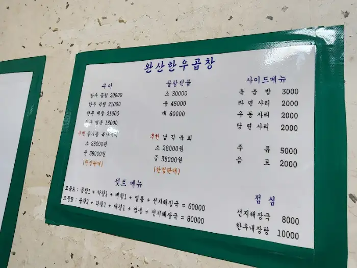 완산한우곱창 메뉴판 사진