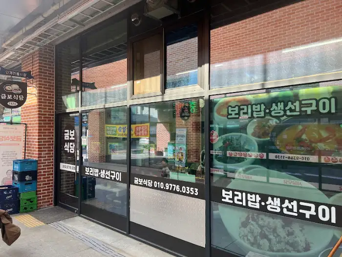 금보식당 외관