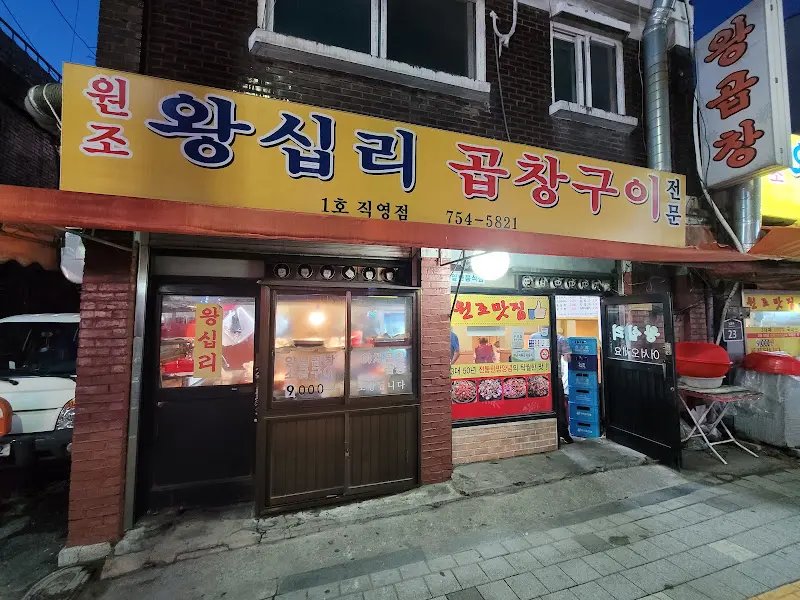 원조왕십리곱창구이 간판