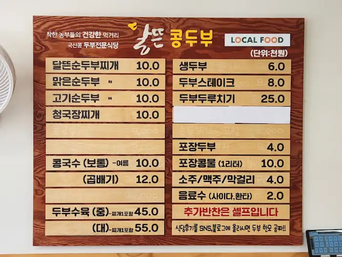 달뜬 순두부 메뉴판