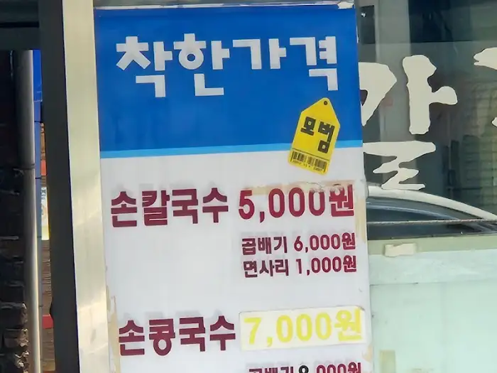 착한 가격 안내판