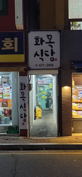 화목식당 입구