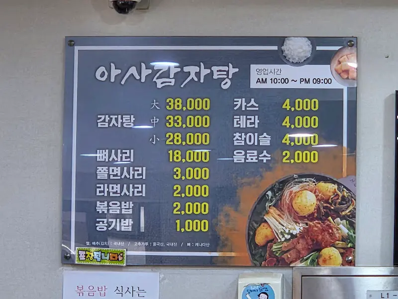 아사감자탕 메뉴판