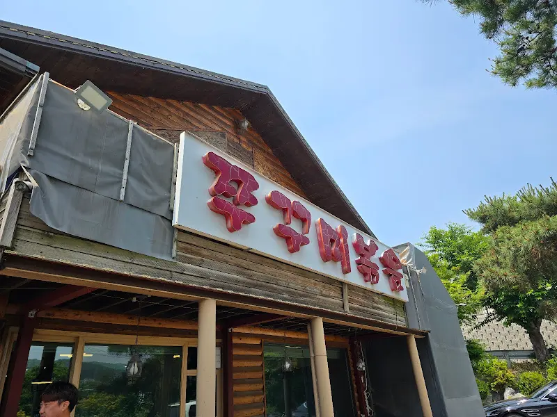 북한강 쭈꾸미 간판