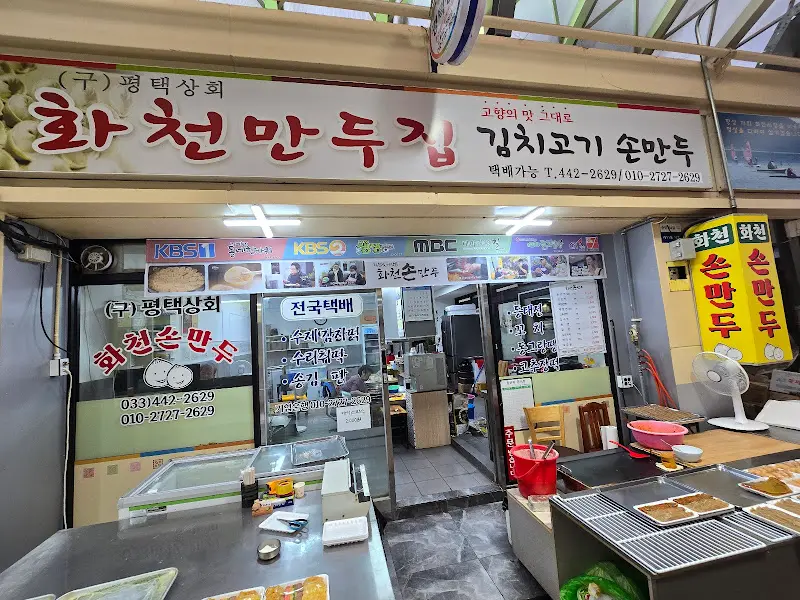 화천만두집 간판