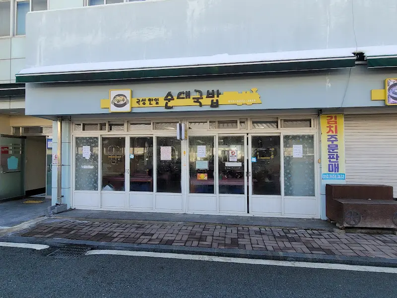 오성암순대국밥 가게 전경