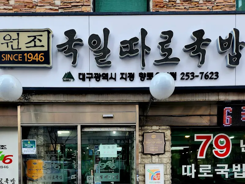 79년 전통을 자랑하는 국일따로국밥의 외관