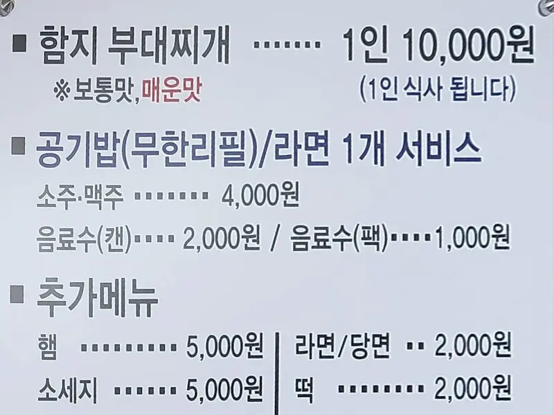 함지 부대찌개 메뉴판