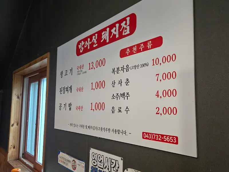 방아실돼지집 메뉴판