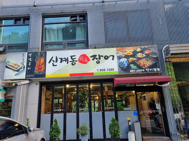 깔끔한 외관의 신계동 장어