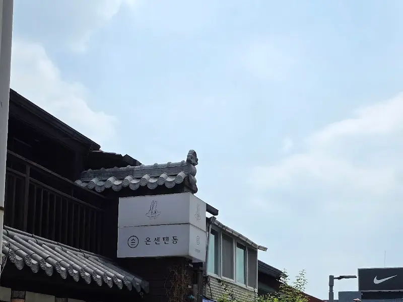 온센텐동 가게 외부