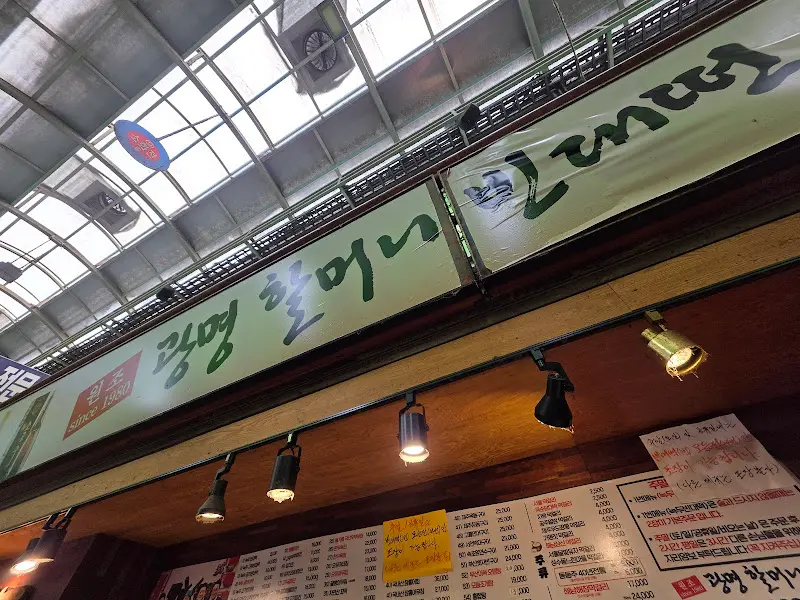 광명할머니빈대떡 간판