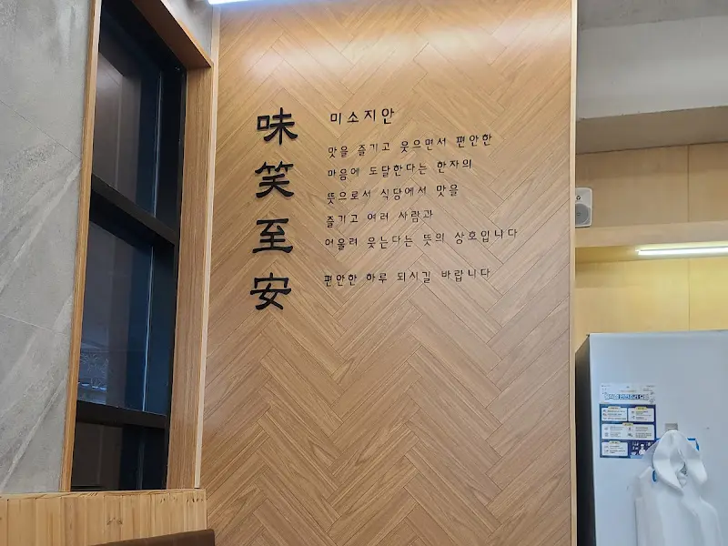 미소지마지안 글귀가 적힌 벽면