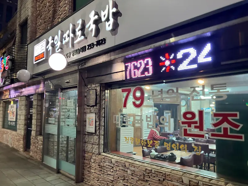 밤에도 빛나는 국일따로국밥