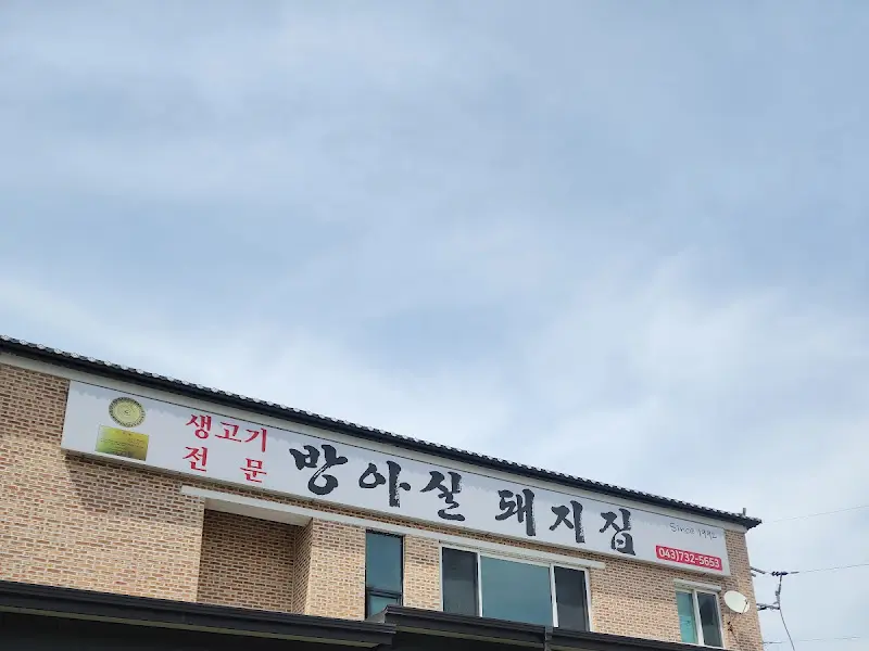 방아실돼지집 외관