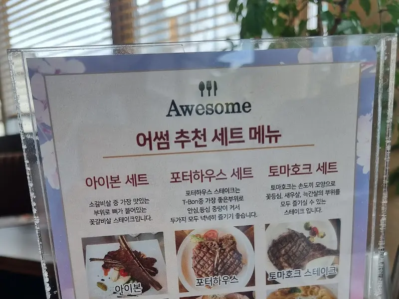 어썸 추천 세트 메뉴