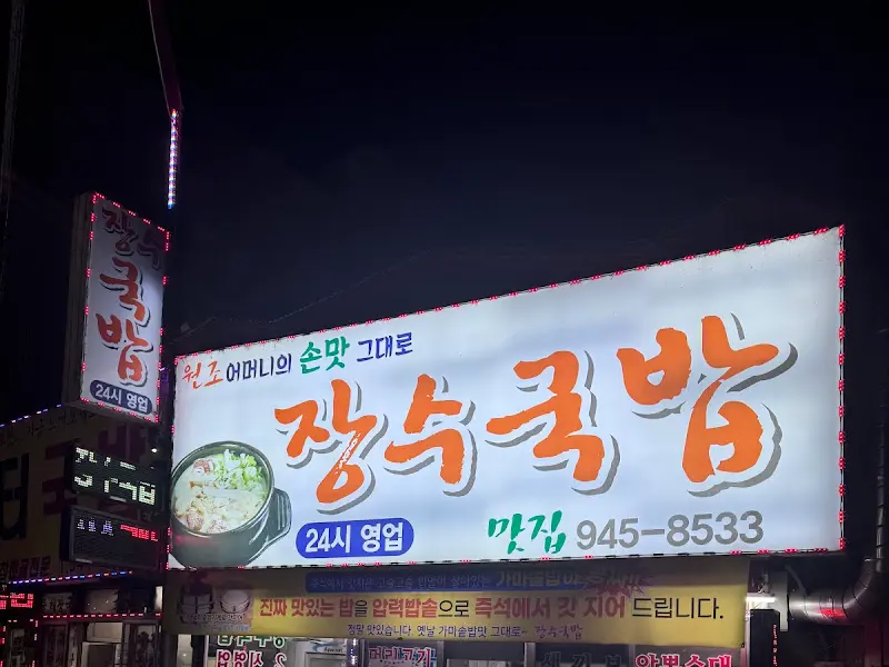 장수국밥 간판