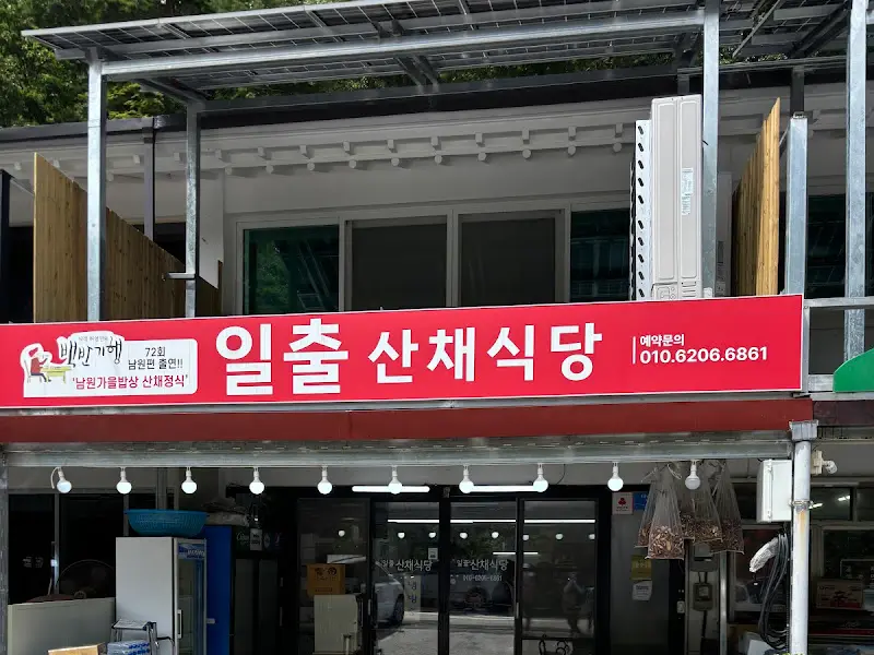 일출 산채식당 외부 간판