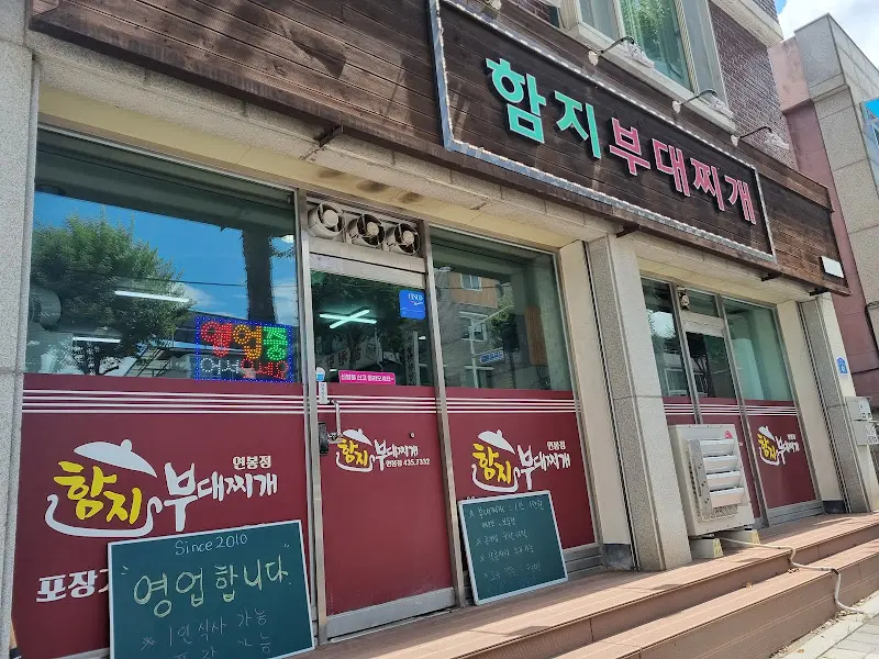 함지 부대찌개 외부