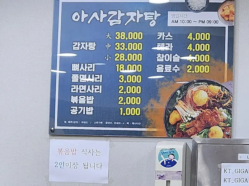 아사감자탕 메뉴판