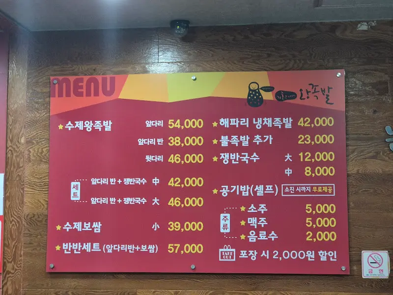 지환이네 왕족발 메뉴판