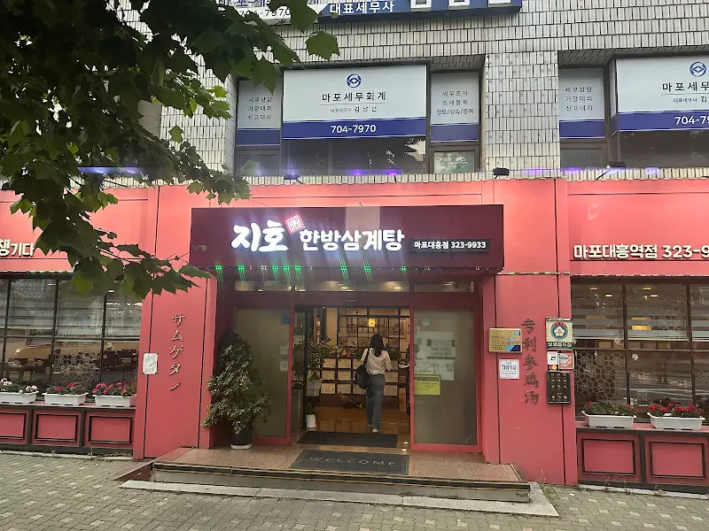 지호한방삼계탕 간판