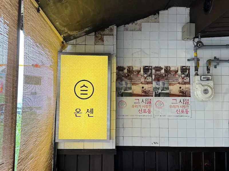 온센텐동 가게 내부