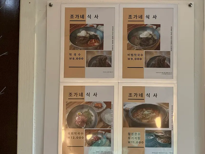 조가네 메뉴판