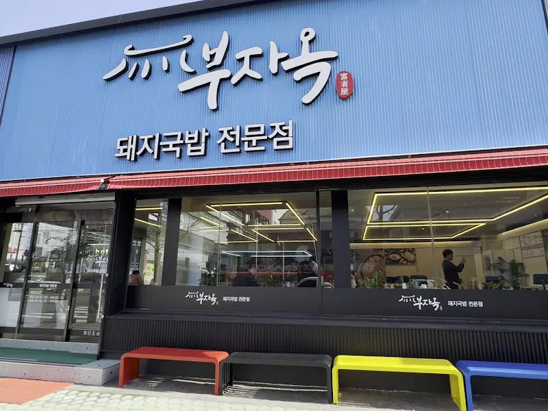 부자옥 외부 전경