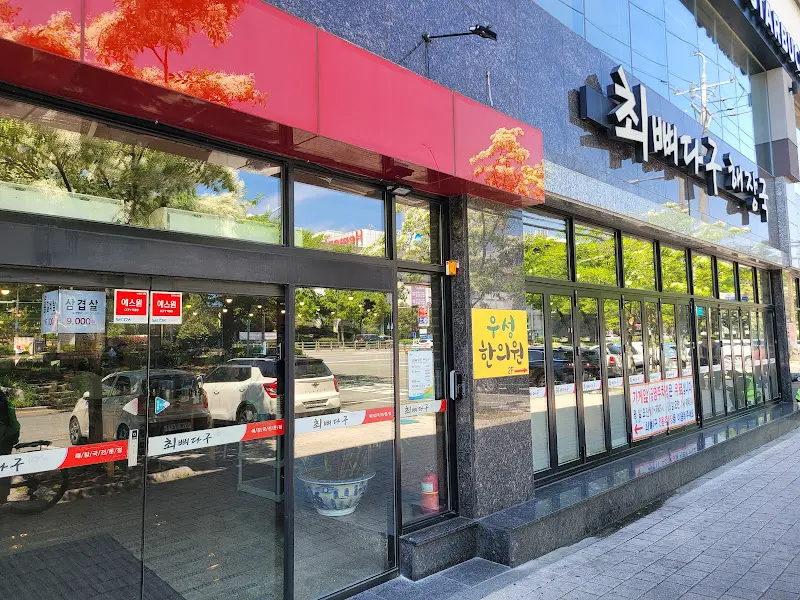 최뼈다구해장국 식당 외부 전경