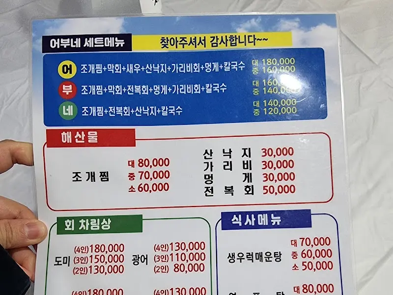 어부네 메뉴판