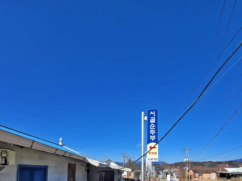 파란 하늘과 시골순두부 간판