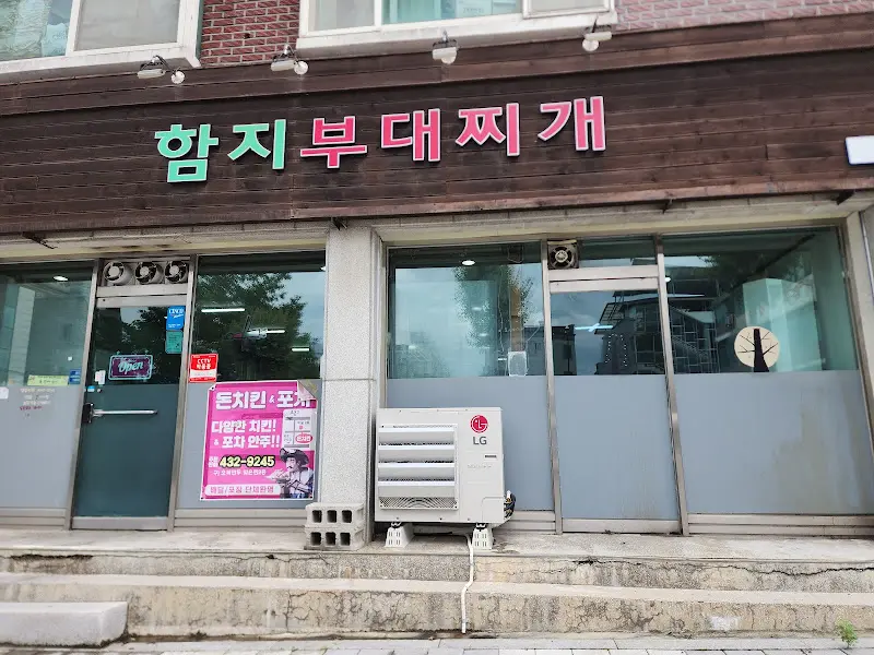 함지 부대찌개 외부