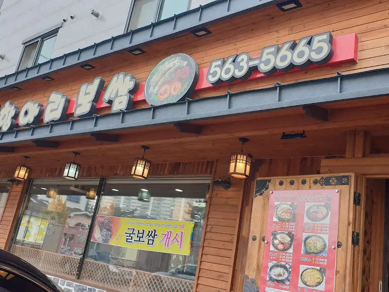 항아리보쌈 외부