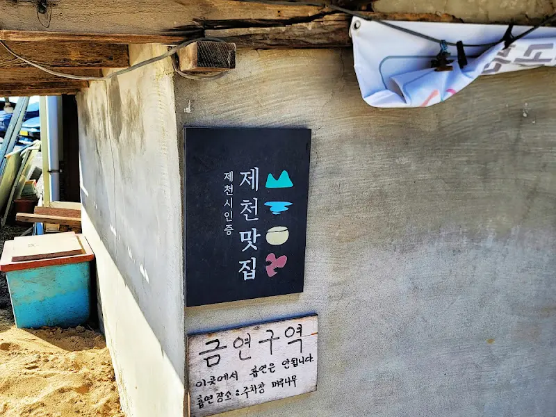 제천시 인증 맛집