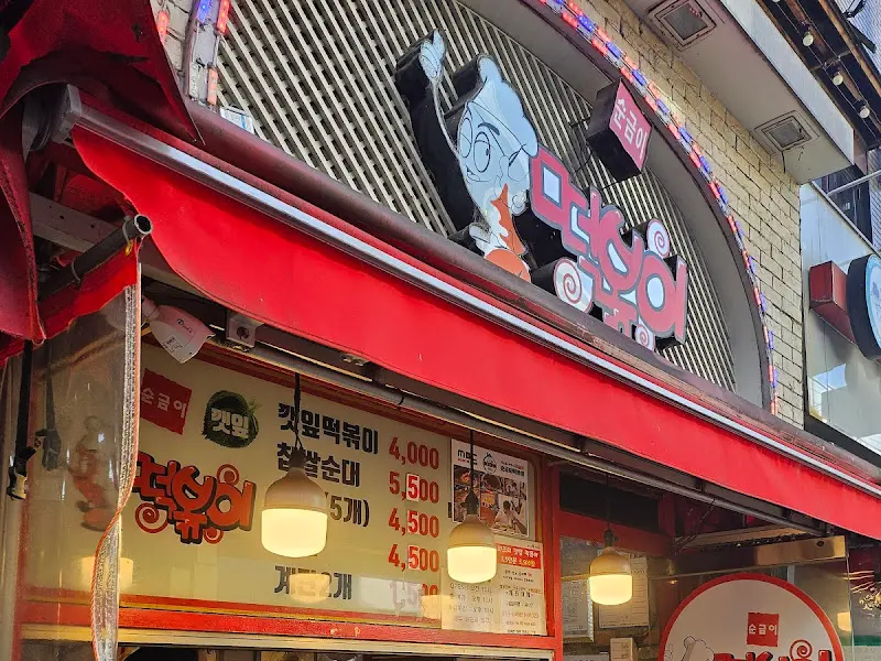 순금이 떡볶이 가게 외부 모습