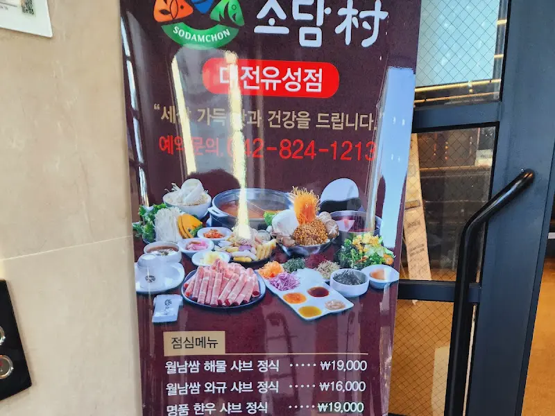 소담촌 외부 간판
