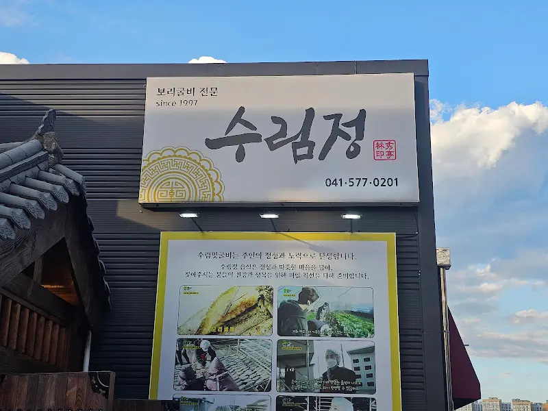 수림정 외부 간판