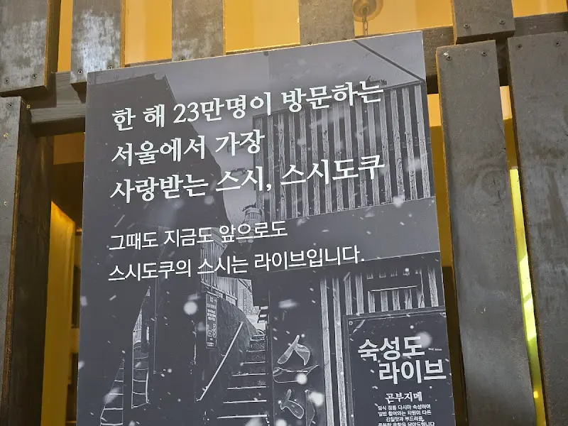 스시도쿠 더송도 내부