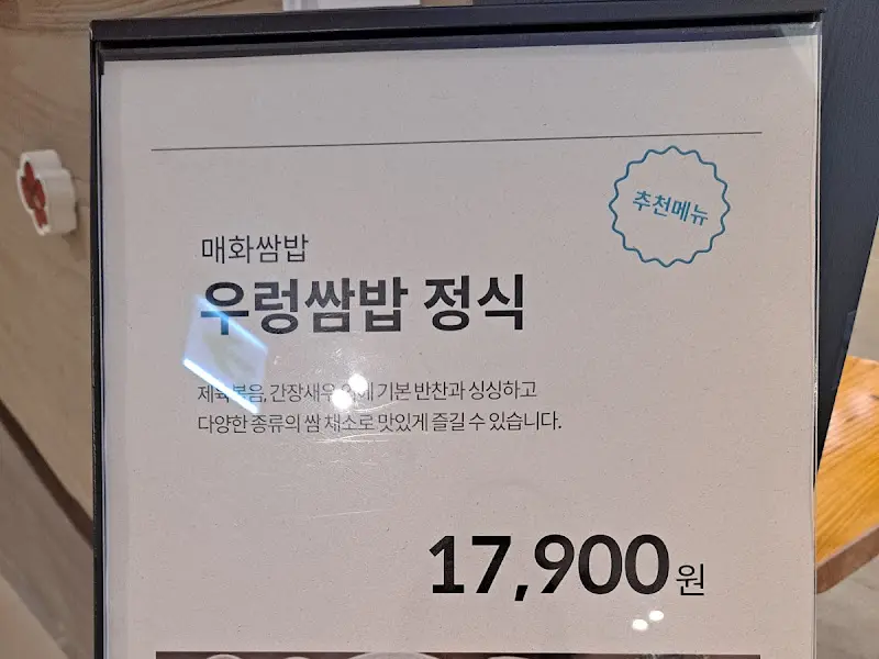 우렁쌈밥 정식 가격