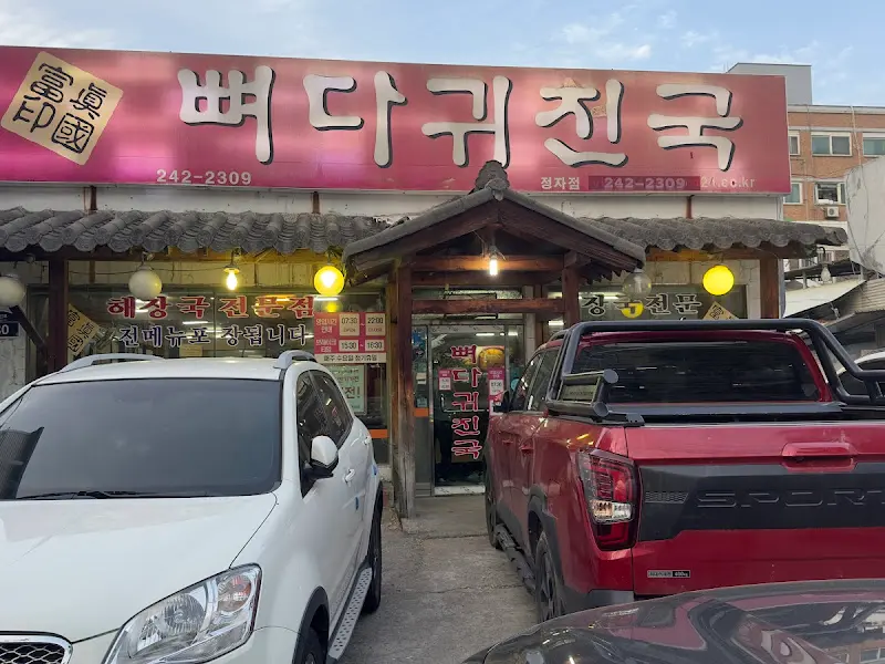 뼈다귀진국 외관